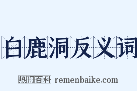 白鹿洞反义词是什么意思的图片
